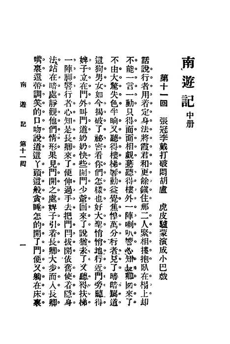 【寓言小说南游记】中册世界书局.pdf