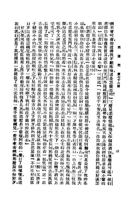 【西游记】第四册第二版 - 明吴承恩大达图书供应社.pdf