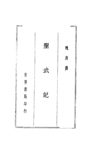 【圣武记】魏源世界书局.pdf