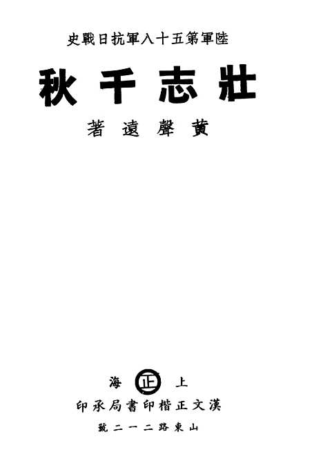 【陆军】第五十八军抗日战史壮志千秋 - 黄声远汉文正楷印书局.pdf