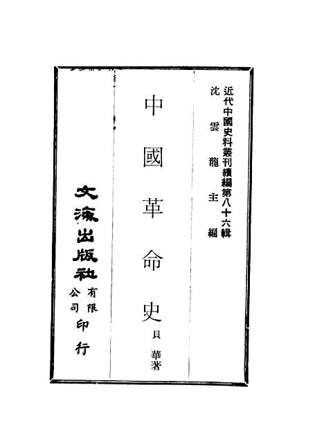 【中国革命史】沈云龙贝华文海.pdf