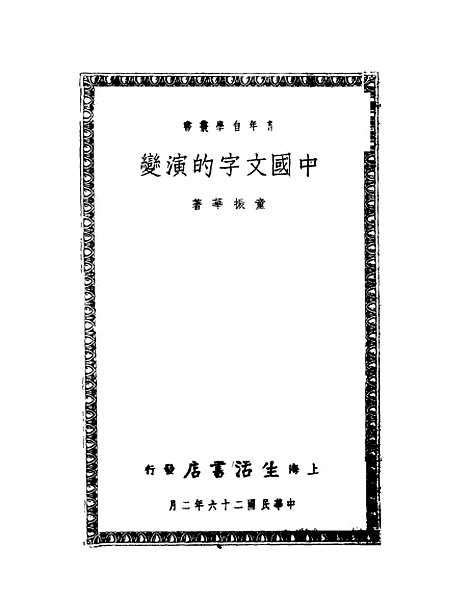 【中国文字的演变】童振华上海生活书店.pdf