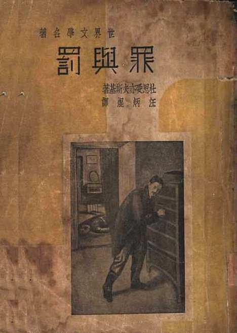 【罪与罚】第四版 - 杜思妥亦夫斯基启明书局.pdf