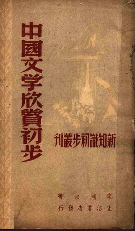 【中国文学欣赏初步】廖辅叔生活书店.pdf