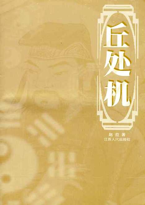 【丘处机】赵益.pdf