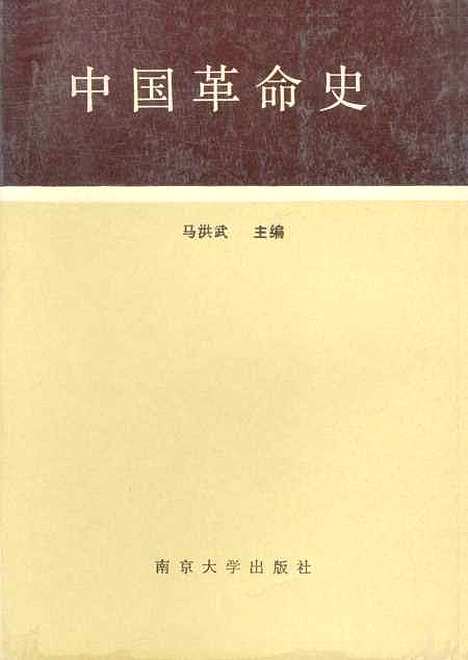 【中国革命史】马洪武.pdf