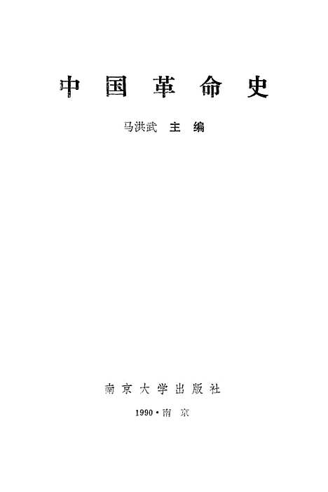 【中国革命史】马洪武.pdf