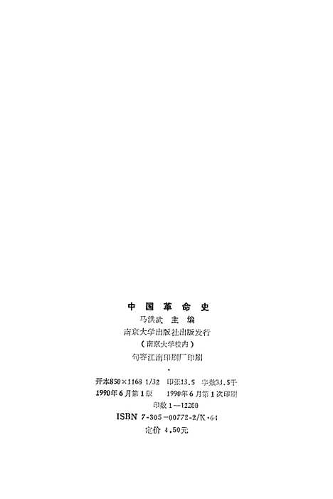 【中国革命史】马洪武.pdf