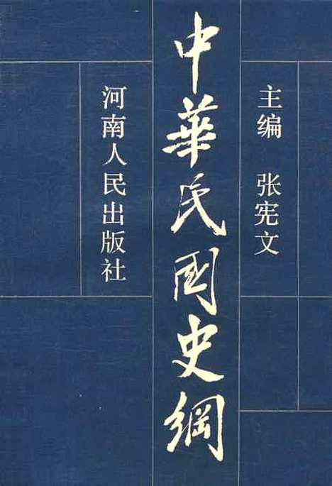 【中华民国史纲】张宪文河南.pdf