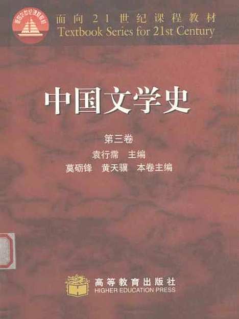 【中国文学史】第三卷 - 莫砺锋黄天骥.pdf