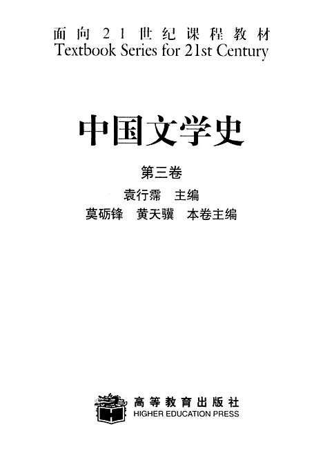 【中国文学史】第三卷 - 莫砺锋黄天骥.pdf