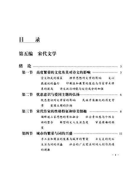 【中国文学史】第三卷 - 莫砺锋黄天骥.pdf