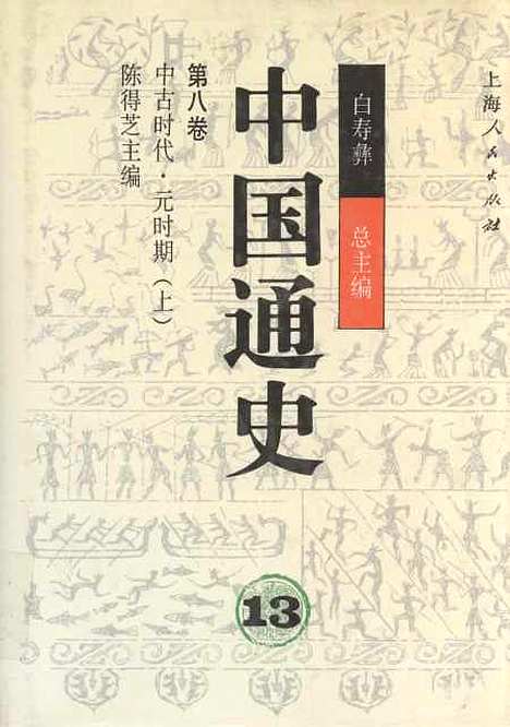 【中国通史】第八卷中古时代元时期上 - 白寿彝陈得芝.pdf