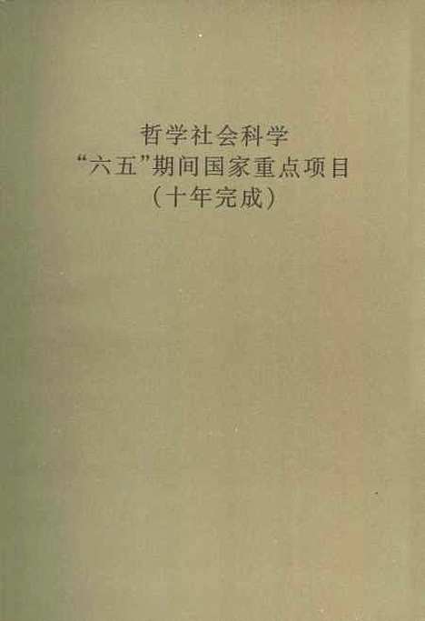 【中国通史】第八卷中古时代元时期上 - 白寿彝陈得芝.pdf