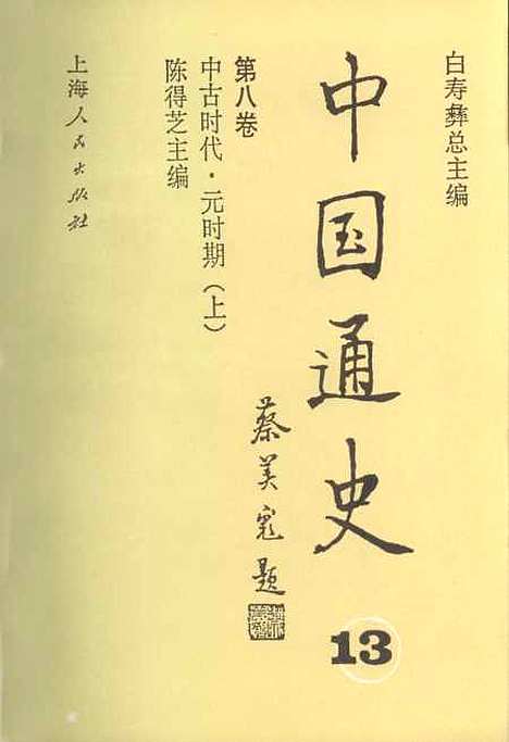 【中国通史】第八卷中古时代元时期上 - 白寿彝陈得芝.pdf