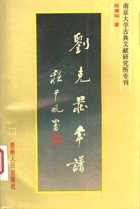 【刘克庄年谱】程章灿贵州人民贵阳.pdf