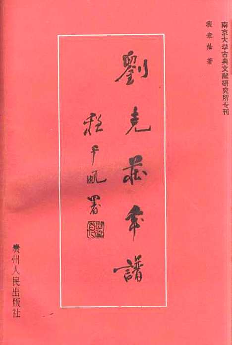 【刘克庄年谱】程章灿贵州人民贵阳.pdf