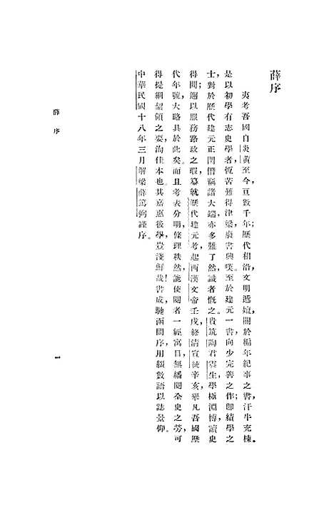 【历代建元考】陶栋中华书局.pdf