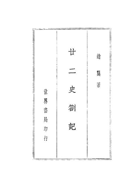 【廿二史劄记】赵翼国学整理社.pdf