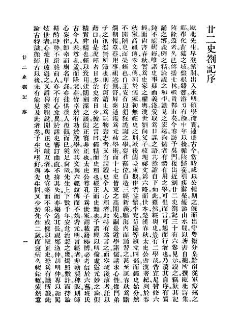 【廿二史劄记】赵翼国学整理社.pdf