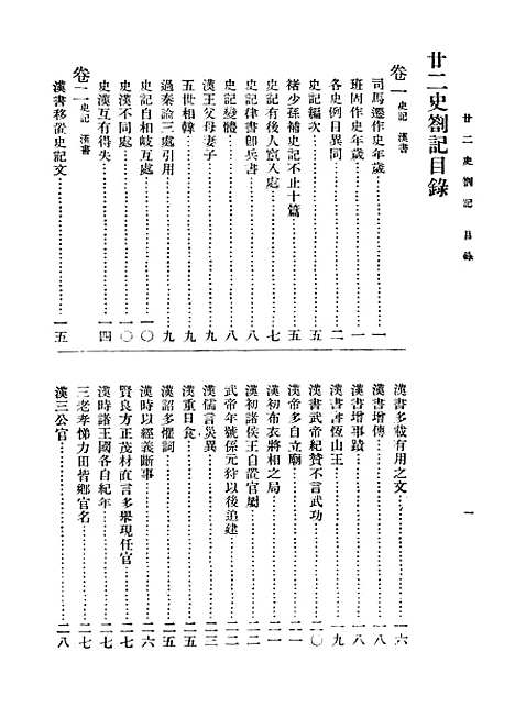 【廿二史劄记】赵翼国学整理社.pdf