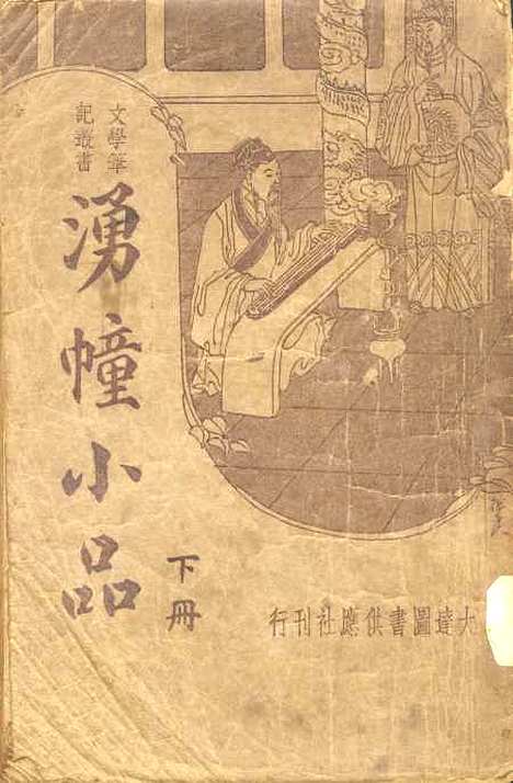 【涌幢小品】下集 - 大达图书供应社上海.pdf