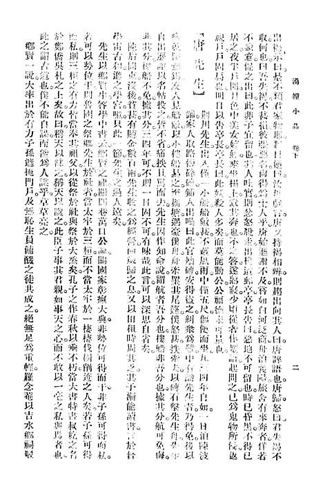 【涌幢小品】下集 - 大达图书供应社上海.pdf