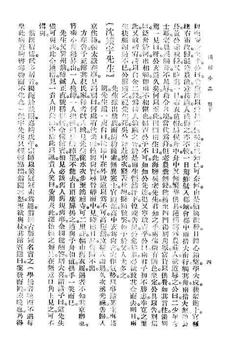 【涌幢小品】下集 - 大达图书供应社上海.pdf