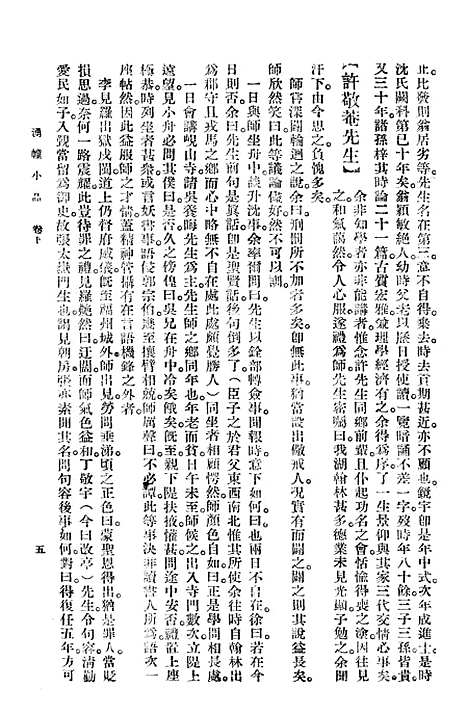 【涌幢小品】下集 - 大达图书供应社上海.pdf