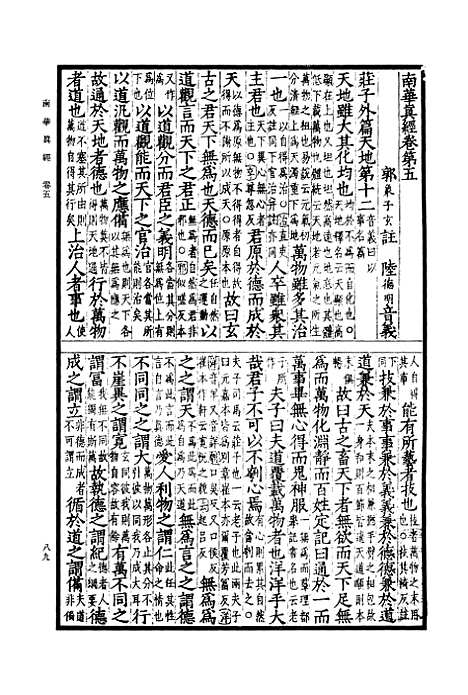 【南华真经二】卷五至卷十 - 郭象.pdf