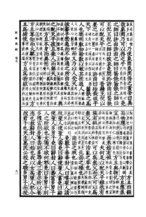 【南华真经二】卷五至卷十 - 郭象.pdf