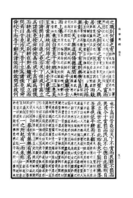 【南华真经二】卷五至卷十 - 郭象.pdf