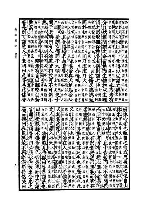 【南华真经二】卷五至卷十 - 郭象.pdf