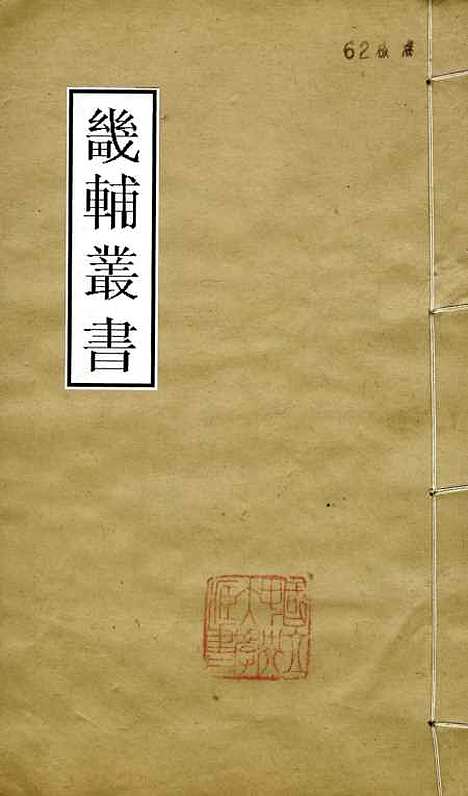 【荀子】卷一至卷四 - 畿辅丛书_王灏赵荀况王氏谦德堂定州.pdf