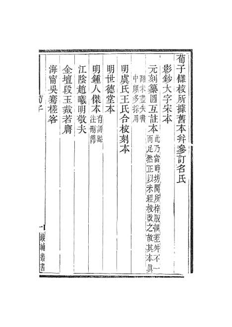 【荀子】卷一至卷四 - 畿辅丛书_王灏赵荀况王氏谦德堂定州.pdf