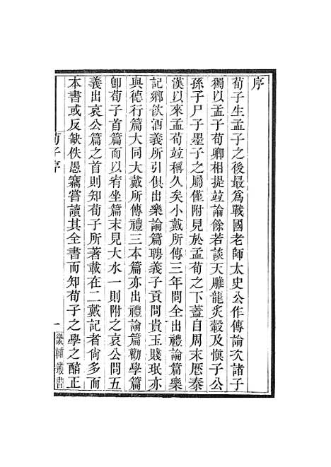 【荀子】卷一至卷四 - 畿辅丛书_王灏赵荀况王氏谦德堂定州.pdf