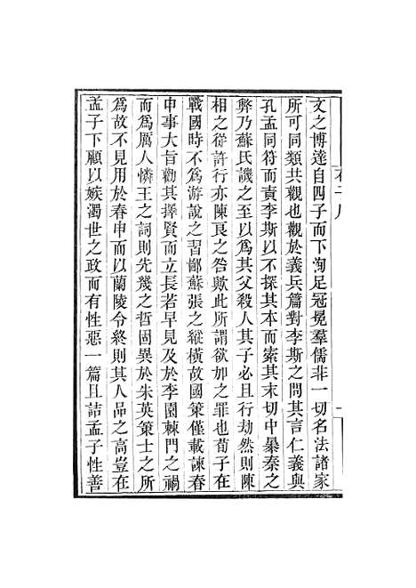 【荀子】卷一至卷四 - 畿辅丛书_王灏赵荀况王氏谦德堂定州.pdf