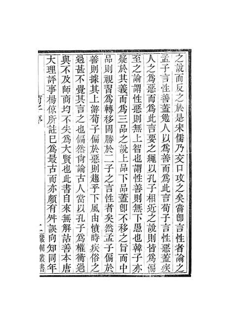 【荀子】卷一至卷四 - 畿辅丛书_王灏赵荀况王氏谦德堂定州.pdf