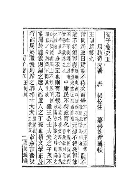 【荀子】卷五至卷十 - 畿辅丛书_王灏赵荀况王氏谦德堂定州.pdf