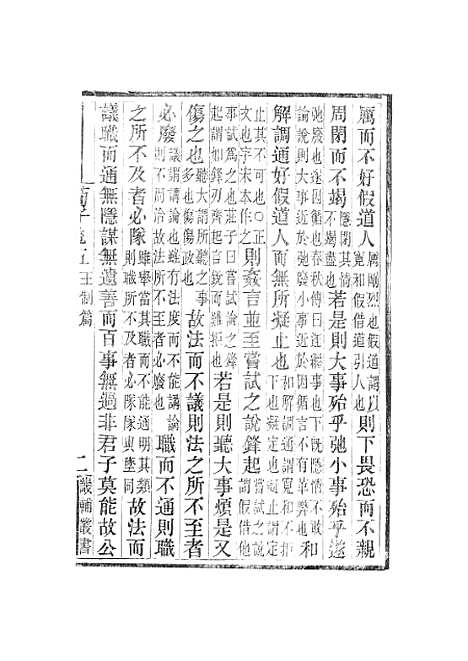 【荀子】卷五至卷十 - 畿辅丛书_王灏赵荀况王氏谦德堂定州.pdf