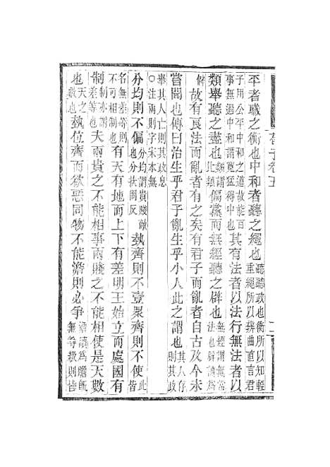 【荀子】卷五至卷十 - 畿辅丛书_王灏赵荀况王氏谦德堂定州.pdf