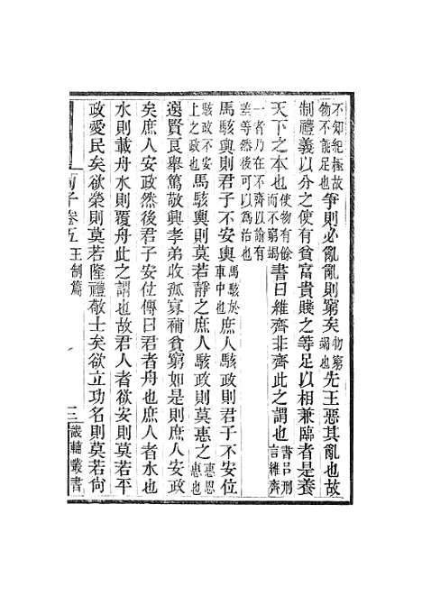 【荀子】卷五至卷十 - 畿辅丛书_王灏赵荀况王氏谦德堂定州.pdf