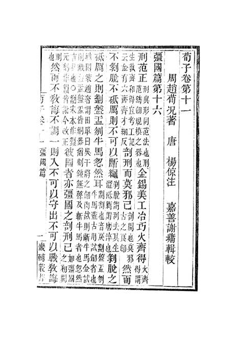 【荀子】卷十一至卷十五 - 畿辅丛书_王灏赵荀况王氏谦德堂定州.pdf