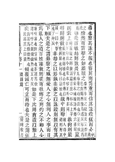 【荀子】卷十一至卷十五 - 畿辅丛书_王灏赵荀况王氏谦德堂定州.pdf