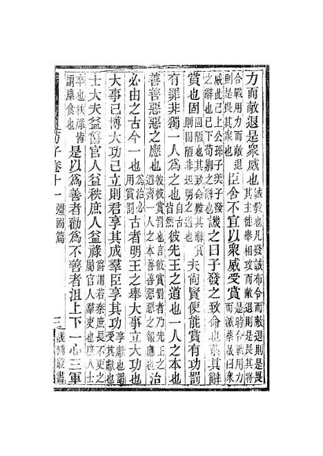 【荀子】卷十一至卷十五 - 畿辅丛书_王灏赵荀况王氏谦德堂定州.pdf