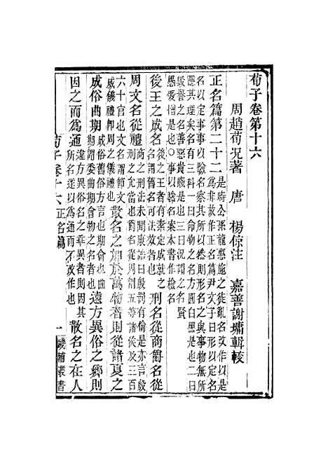 【荀子】卷十六至卷二十 - 畿辅丛书_王灏赵荀况王氏谦德堂定州.pdf