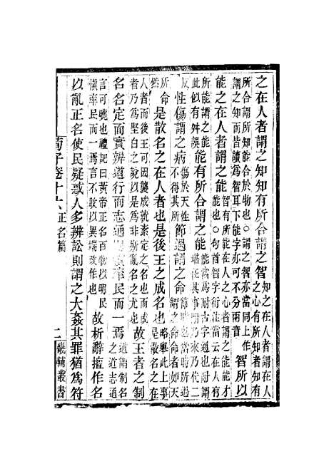 【荀子】卷十六至卷二十 - 畿辅丛书_王灏赵荀况王氏谦德堂定州.pdf