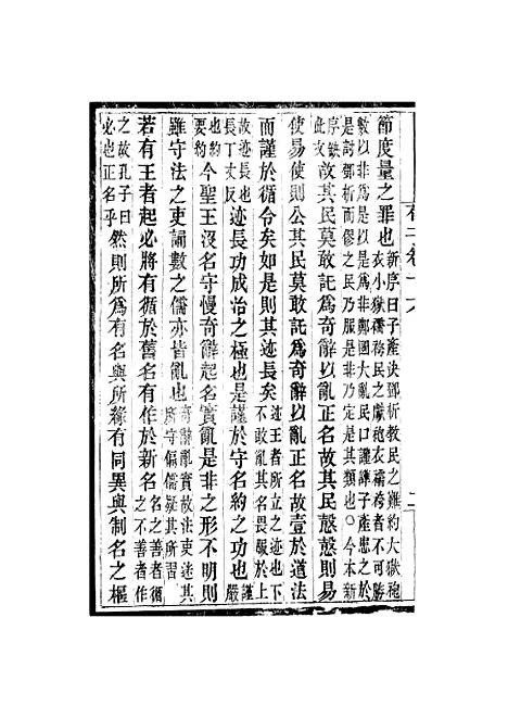 【荀子】卷十六至卷二十 - 畿辅丛书_王灏赵荀况王氏谦德堂定州.pdf