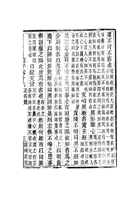 【荀子】卷十六至卷二十 - 畿辅丛书_王灏赵荀况王氏谦德堂定州.pdf