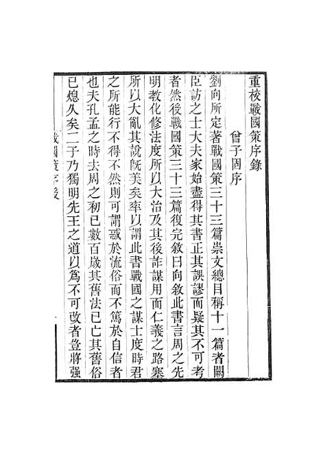 【战国策】卷一至卷七 - 畿辅丛书_王灏王氏谦德堂定州.pdf